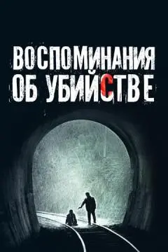 Воспоминания об убийстве онлайн